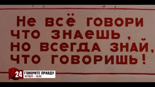 Смотрите ток-шоу «Говорите правду» каждый четверг в 19:30