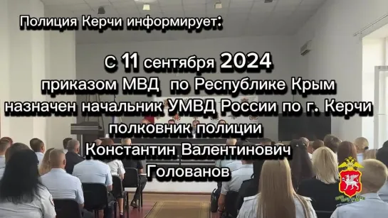 В УМВД России по г. Керчи представлен новый руководительВ актовом зале Управления МВД России по городу Керчи заместитель Министр