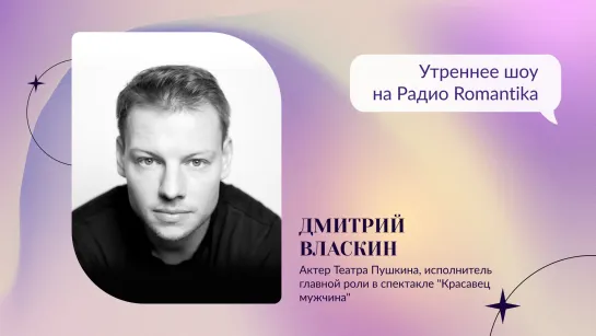 Дмитрий Власкин на Радио Романтика