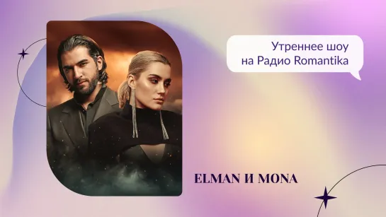 Elman и Mona на Радио Romantika