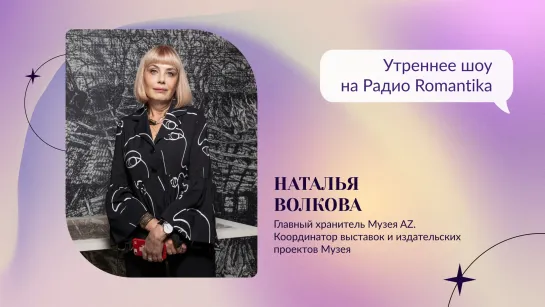 Наталья Волкова на Радио Romantika