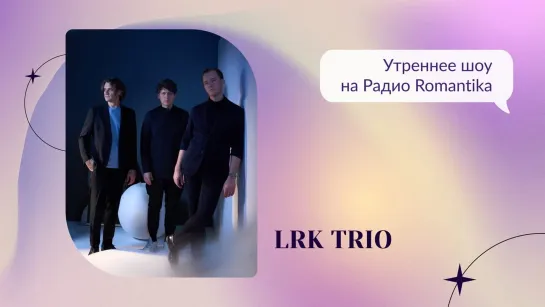 LRK Trio на Радио Romantika