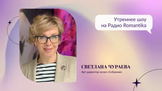 Светлана Чураева на Радио Romantika