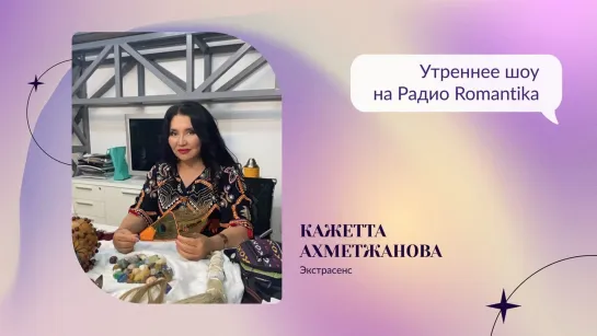 Кажетта Ахметжанова на Радио Romantika!