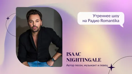 Isaac Nightingale на Радио Romantika