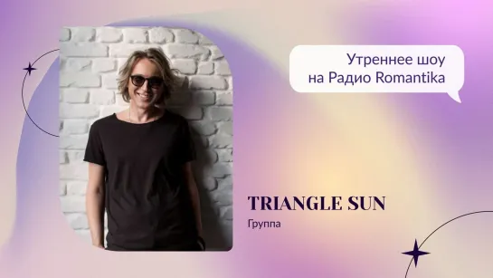 TRIANGLE SUN на Радио Romantika!