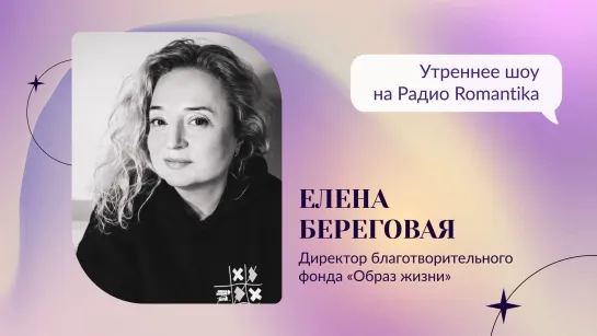 Елена Береговая на Радио Romantika