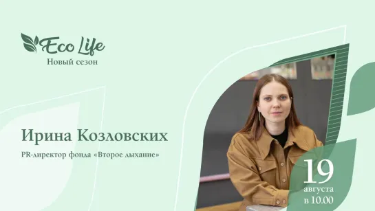 «ECO Life. Новый сезон»: Ирина Козловских