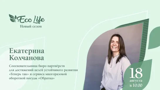 «ECO Life. Новый сезон»: Екатерина Колчанова