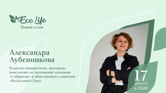 «ECO Life. Новый сезон»: Александра Лубенникова