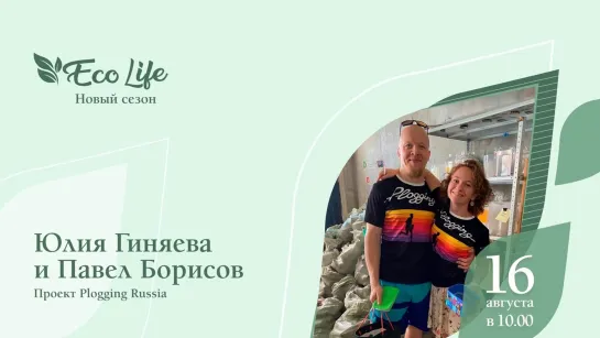 «ECO Life. Новый сезон»: Юлия Гиняева и Павел Борисов