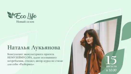 «ECO Life. Новый сезон»: Наталья Лукьянова