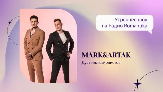 Mark&Artak на Радио Romantika