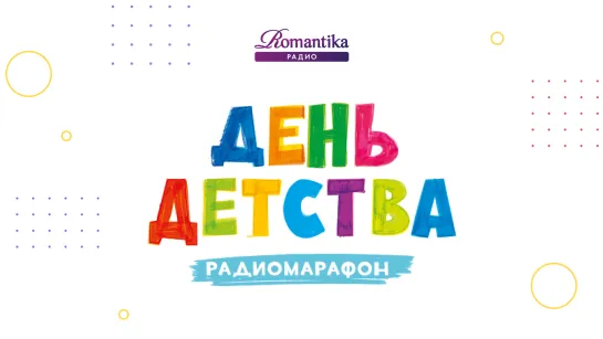 «День детства» на Радио Romantika