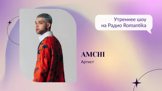 Про игры и новые релизы: Amchi на Радио Romantika