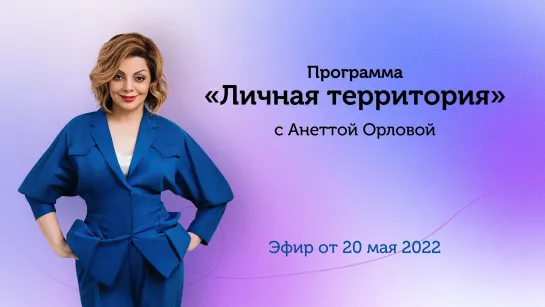 Радио Romantika - "Личная территория с Анеттой Орловой" - 20.05.2022