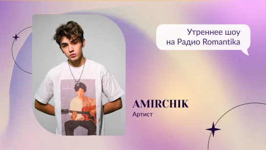 Amirchik на Радио Romantika (20.04.22)