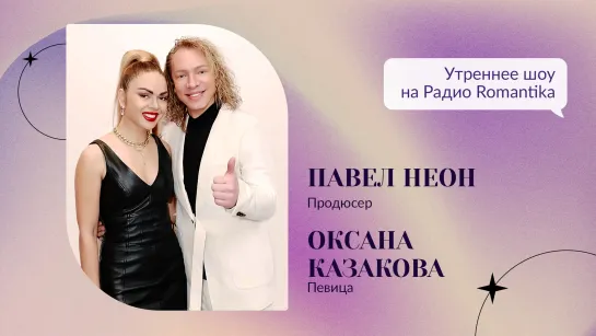 Радио Romantika - певица Оксана Казакова и продюсер Павел Неон (09.03.2022)