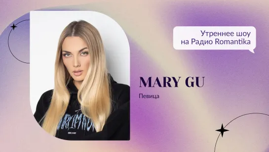 Радио Romantika - Mary Gu (15.02.2022)