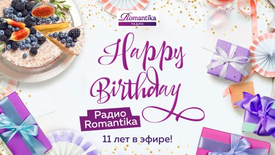 Радио Romantika - 11 лет! Прямая трансляция праздничного марафона 25 января в 9:00