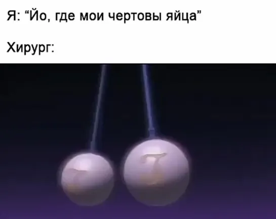 Неееет, мои стальные яйца...