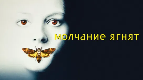 The Silence of the Lambs / Молчание ягнят / 1991