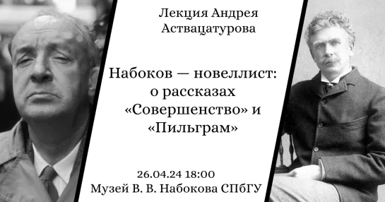 Лекция Андрея Аствацатурова «Набоков – новеллист (о рассказах «Совершенство» и «Пильграм»)»