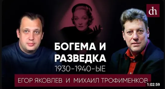 Богема и разведка 1930-1940-ые / Михаил Трофименков и Егор Яковлев