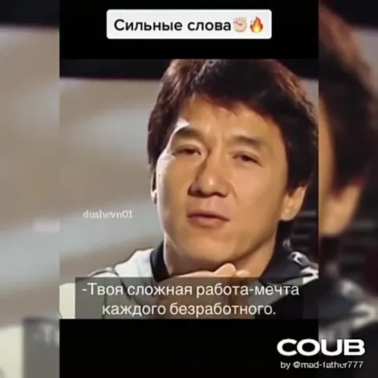 Мудрые слова Джеки Чана...