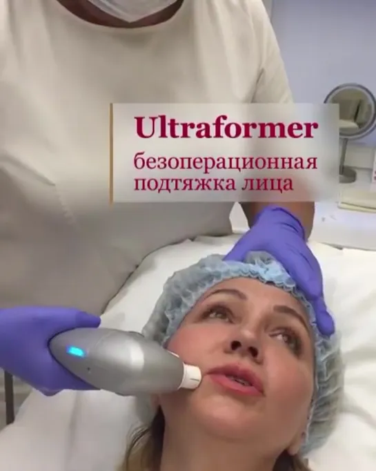 #врачиделаютультраформер в @ clinicaelena потому что:
⠀
🏆ULTRAFORMER — новейшее открытие в сфере косметологии по SMAS-лифтингу