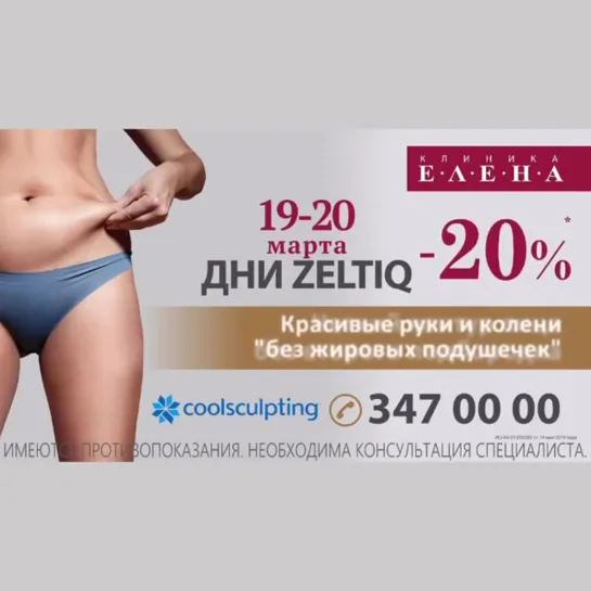 ДНИ ZELTIQ - СКИДКА 20%❄️
⠀
Процедура криолиполиза на аппарате #Zeltiq занимает 1 место в рейтинге популярных аппаратных методик