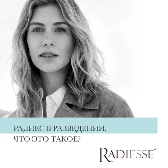 Radiesse в разведении. Что это?
⠀
Radiesse – это филлер на основе гидроксиапатита кальция, известный тем, что не вызывает отёков