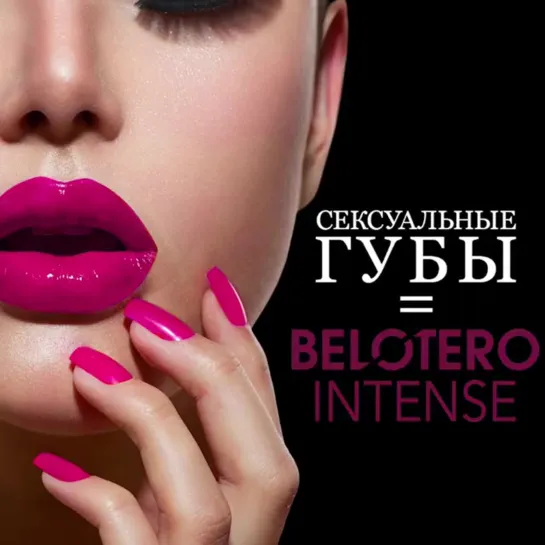 💋Хотите сексуальные губы надолго?
Вооружитесь сексапильностью с Belotero Intense – филлером гиалуроновой кислоты высокой плотнос