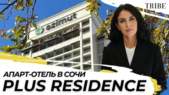 Парк-отель Plus Residence | Возрождение санаторно-курортных традиций Сочи | Доходные инвестиции