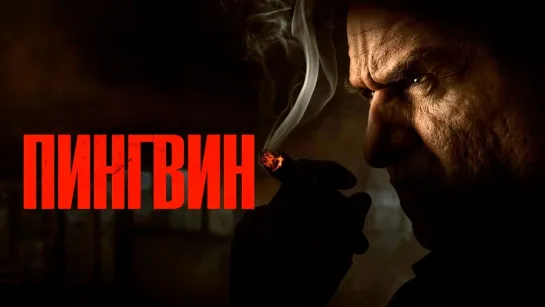 Пингвин (2024) Трейлер