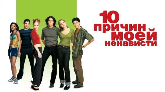 10 причин моей ненависти (1999)