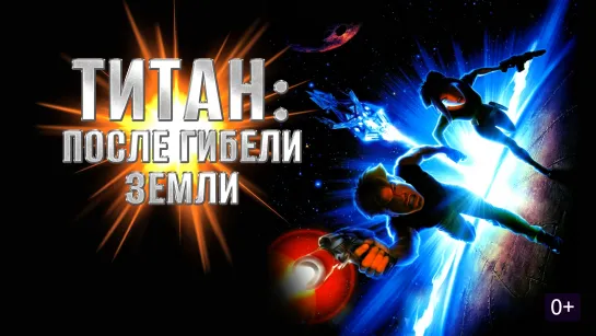 Титан: После гибели Земли / Titan A.E. (2000) 4К