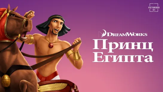 Принц Египта / The Prince of Egypt (1998) 4К