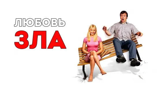 Любовь зла / Shallow Hal (2001)