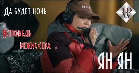 Да будет ночь_Ян Ян