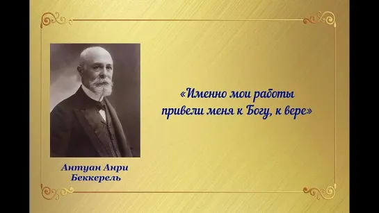 О ЧЁМ НЕ РАССКАЗЫВАЮТ В ШКОЛЕ. Известные ученые о существовании Бога. ЧАСТЬ 1