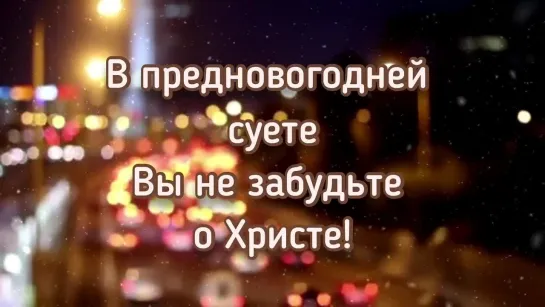 В предновогодней суете вы не забудьте о Христе