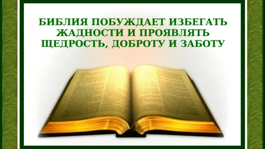 Мудрость Библии - Щедрость приносит счастье