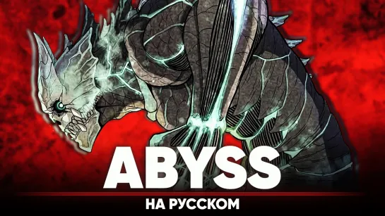 Кайдзю № 8 опенинг [Abyss] (на русском)