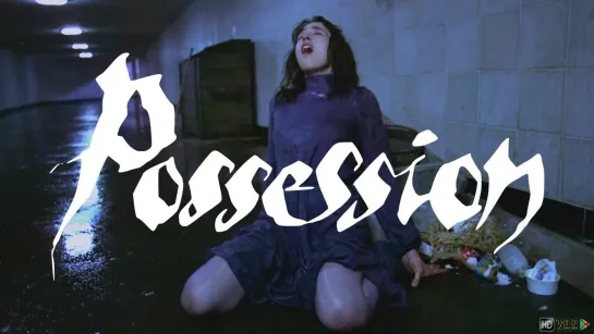 Одержимая / Possession (1981)