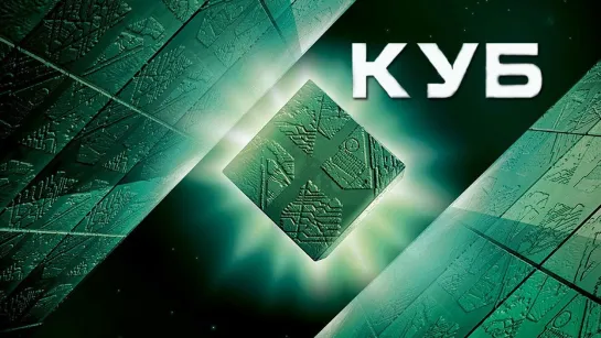 Куб / Cube (1997)