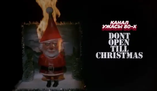 Не открывай до наступления Рождества / Don't Open Till Christmas (1984)