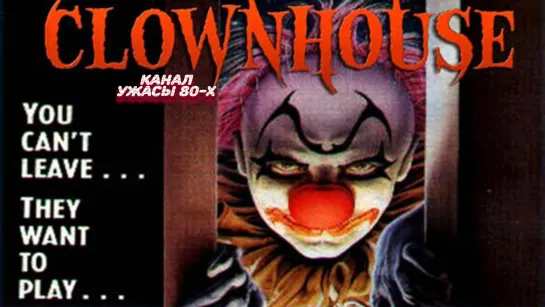 Дом клоунов / Clownhouse (1988)