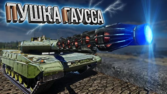 Thunder Show: ПУШКА ГАУССА!