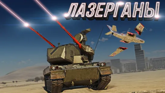 Thunder Show: ЛАЗЕРГАНЫ